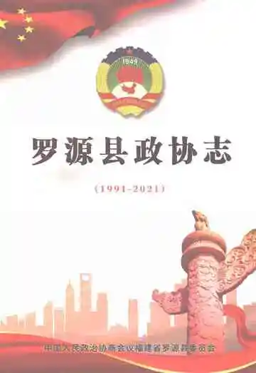 罗源县政协志（1991-2021）