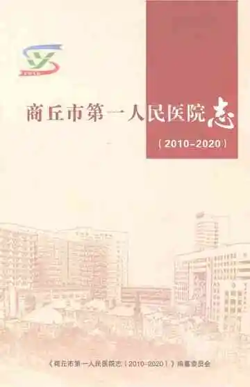 商丘市第一人民医院志(2010-2020)