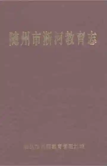 淅河教育志