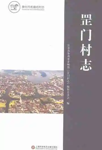 罡门村志