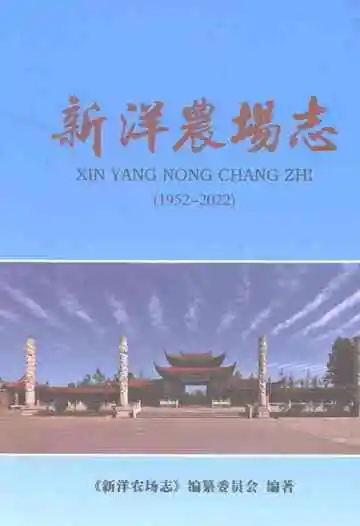 新洋农场志(1952-2022)