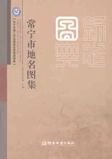 常宁市地名图集