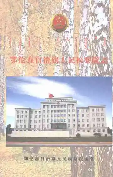 鄂伦春自治旗人民检察院志