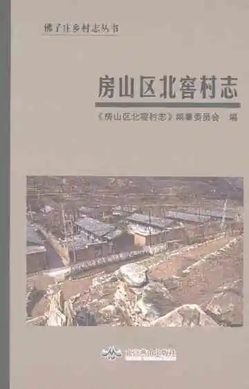 房山区北窖村志