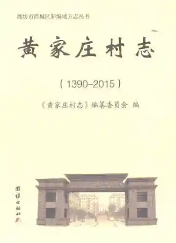 黄家庄村志