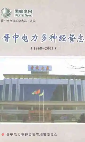 晋中电力多种经营志
