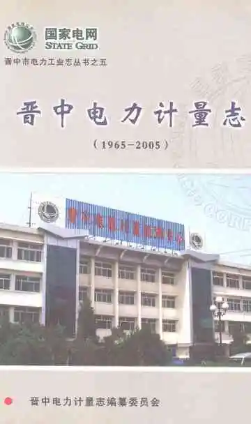 晋中电力计量志