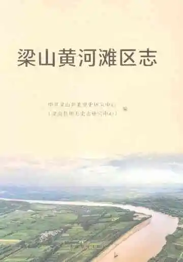 梁山黄河滩区志