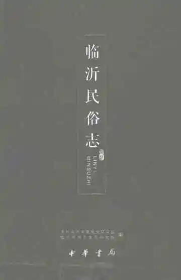 临沂民俗志