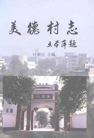美德村志