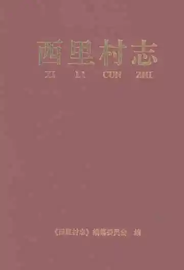 西里村志