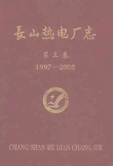 长山热电厂志（第三卷）
