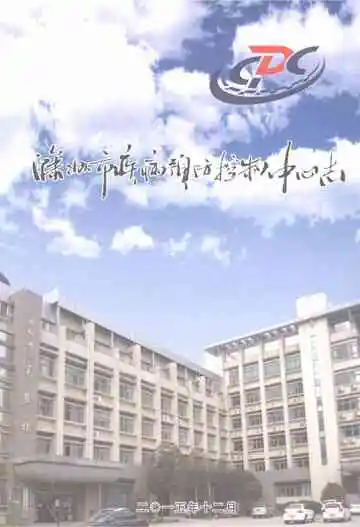 滁州市疾病预防控制中心志