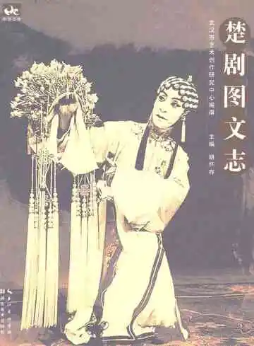 楚剧图文志