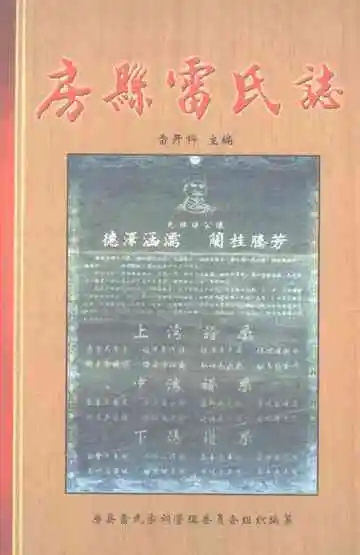 房县雷氏志