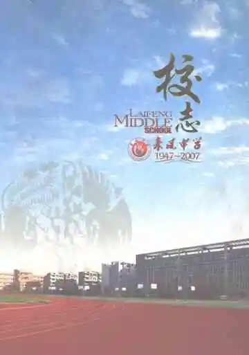 来凤中学校志