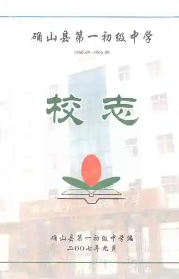 确山县第一初级中学校志