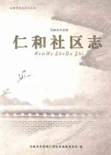 仁和社区志