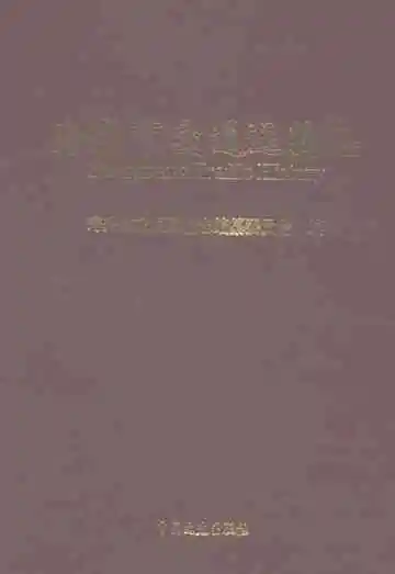 寿光市交通运输志