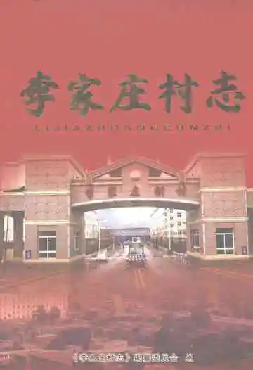 李家庄村志