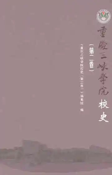 重庆三峡学院校史（第二卷）