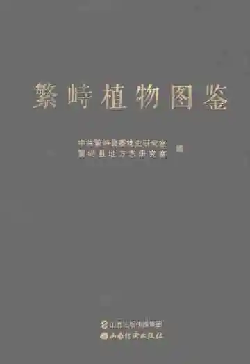 繁峙植物图鉴