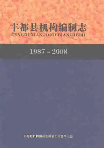 丰都县机构编制志