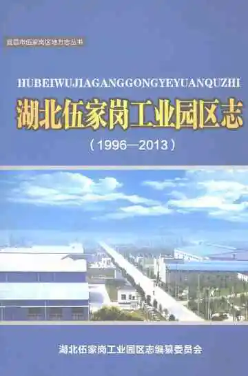 湖北伍家岗工业园区志