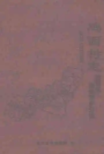 鸡西村志·滴道区滴道河乡分志