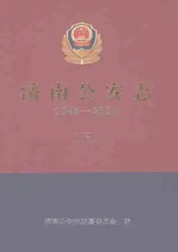 济南公安志（1986-2020）下