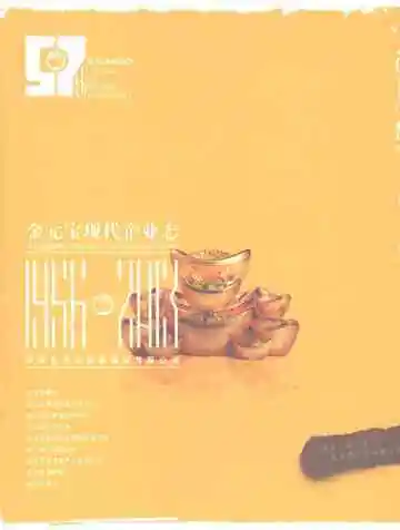 金元宝现代企业志