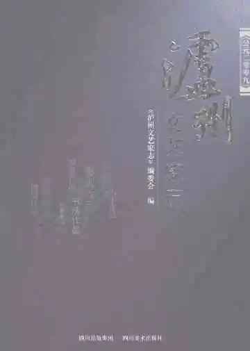 泸州文艺家志