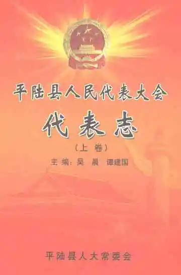 平陆县人民代表大会代表志（上卷）