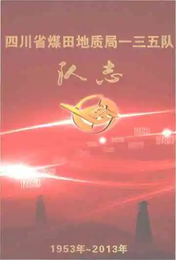 四川省煤田地质局一三五队队志(1953-2013)