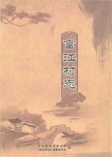富江村志