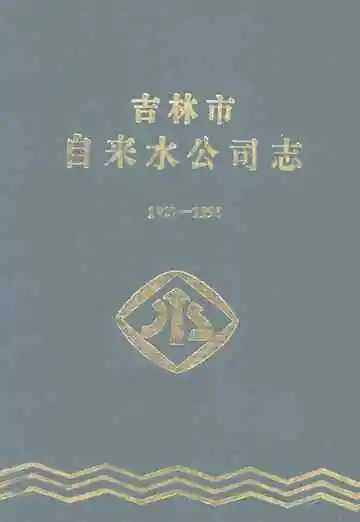 《吉林市自来水公司志》封面