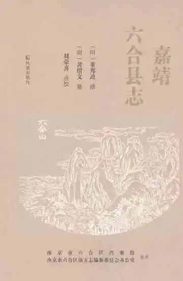 嘉靖六合县志