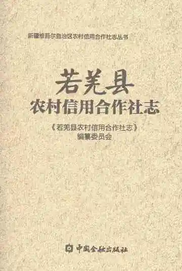 若羌县农村信用合作社志