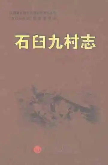 石臼九村志