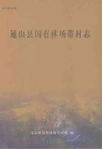 通山县国有林场带村志