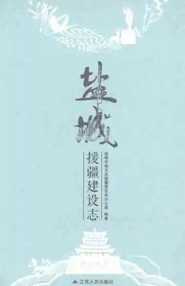 盐城援疆建设志
