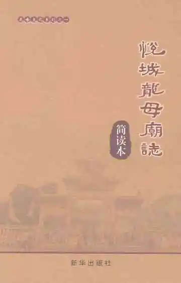 悦城龙母庙志