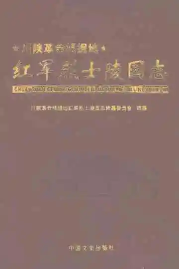川陕革命根据地红军烈士陵园志