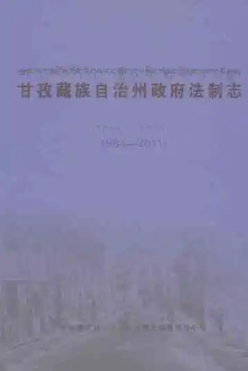 甘孜藏族自治州政府法制志(1984-2011)