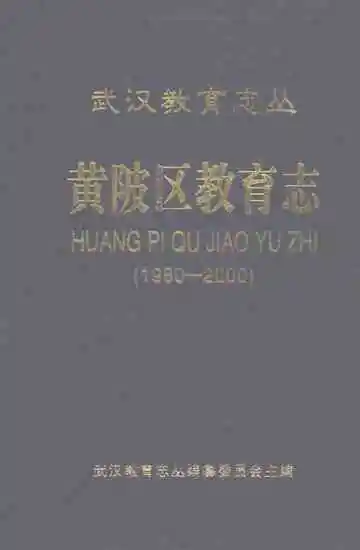 黄陂区教育志(1980-2000)