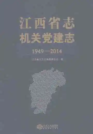 江西省志·机关党建志（1949-2012）