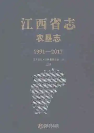 江西省志·农垦志(1991-2017)上册