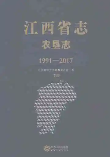 江西省志·农垦志(1991-2017)下册