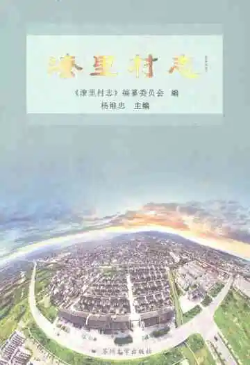 潦里村志