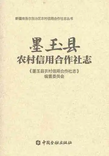 《墨玉县农村信用合作社志》封面